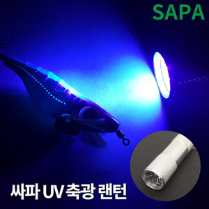 싸파 UV 축광 랜턴 실버 에기축광 쭈꾸미 갑오징어