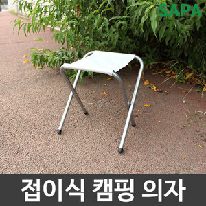 싸파 접이식 캠핑 의자/미니의자/캠핑체어/낚시의자/로우체어