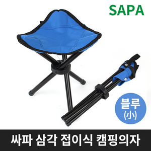 싸파 삼각 접이식 캠핑의자 블루 小형 낚시 등산 의자